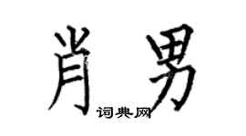 何伯昌肖男楷书个性签名怎么写