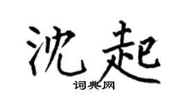 何伯昌沈起楷书个性签名怎么写