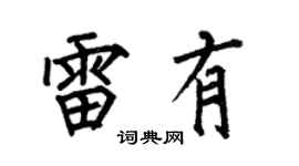 何伯昌雷有楷书个性签名怎么写