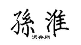 何伯昌孙淮楷书个性签名怎么写