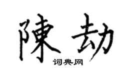 何伯昌陈劫楷书个性签名怎么写