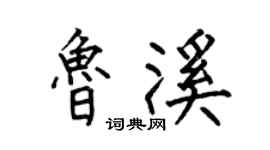 何伯昌鲁溪楷书个性签名怎么写