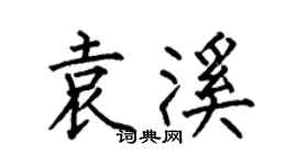 何伯昌袁溪楷书个性签名怎么写