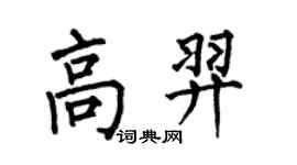 何伯昌高羿楷书个性签名怎么写