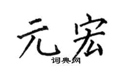 何伯昌元宏楷书个性签名怎么写