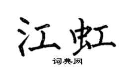 何伯昌江虹楷书个性签名怎么写