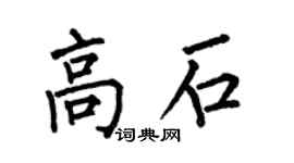 何伯昌高石楷书个性签名怎么写