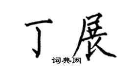 何伯昌丁展楷书个性签名怎么写