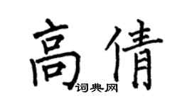 何伯昌高倩楷书个性签名怎么写