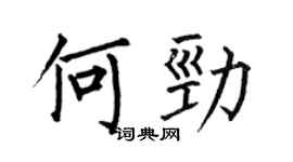 何伯昌何劲楷书个性签名怎么写