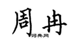何伯昌周冉楷书个性签名怎么写