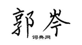 何伯昌郭岑楷书个性签名怎么写