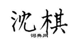 何伯昌沈棋楷书个性签名怎么写