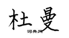 何伯昌杜曼楷书个性签名怎么写