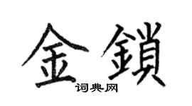 何伯昌金锁楷书个性签名怎么写