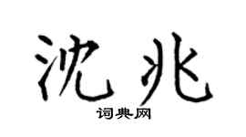 何伯昌沈兆楷书个性签名怎么写