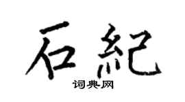 何伯昌石纪楷书个性签名怎么写