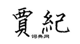 何伯昌贾纪楷书个性签名怎么写