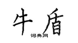 何伯昌牛盾楷书个性签名怎么写