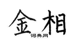 何伯昌金相楷书个性签名怎么写