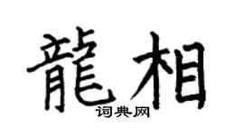 何伯昌龙相楷书个性签名怎么写