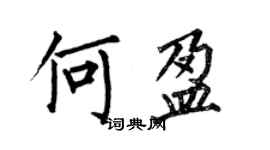 何伯昌何盈楷书个性签名怎么写