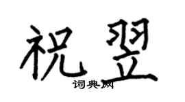 何伯昌祝翌楷书个性签名怎么写