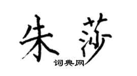 何伯昌朱莎楷书个性签名怎么写