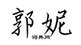 何伯昌郭妮楷书个性签名怎么写