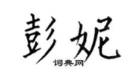 何伯昌彭妮楷书个性签名怎么写