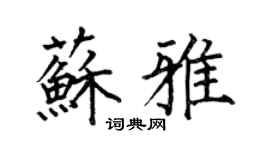 何伯昌苏雅楷书个性签名怎么写