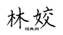 何伯昌林姣楷书个性签名怎么写