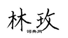 何伯昌林玫楷书个性签名怎么写