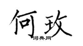 何伯昌何玫楷书个性签名怎么写