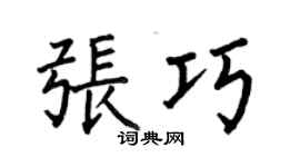 何伯昌张巧楷书个性签名怎么写