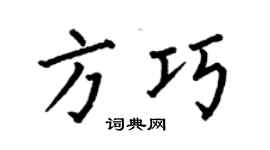 何伯昌方巧楷书个性签名怎么写