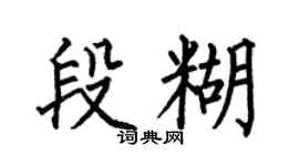 何伯昌段糊楷书个性签名怎么写