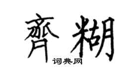 何伯昌齐糊楷书个性签名怎么写