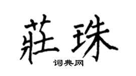 何伯昌庄珠楷书个性签名怎么写