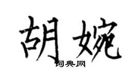 何伯昌胡婉楷书个性签名怎么写