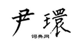 何伯昌尹环楷书个性签名怎么写