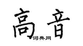 何伯昌高音楷书个性签名怎么写