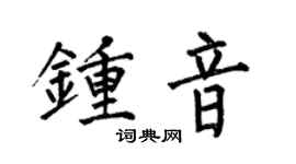 何伯昌钟音楷书个性签名怎么写