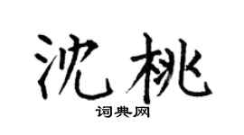 何伯昌沈桃楷书个性签名怎么写