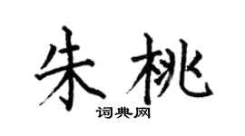 何伯昌朱桃楷书个性签名怎么写