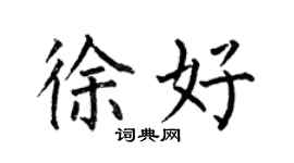 何伯昌徐好楷书个性签名怎么写