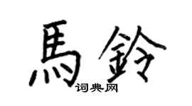 何伯昌马铃楷书个性签名怎么写