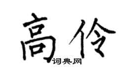 何伯昌高伶楷书个性签名怎么写