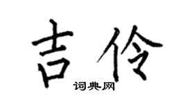 何伯昌吉伶楷书个性签名怎么写