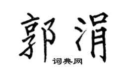 何伯昌郭涓楷书个性签名怎么写